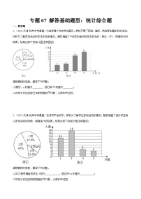 专题07 解答基础题型：统计综合题