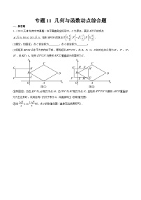 专题11 几何与函数动点综合题