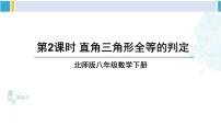 北师大版八年级下册第一章 三角形的证明2 直角三角形教案配套ppt课件