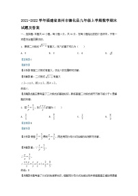 2021-2022学年福建省泉州市德化县九年级上学期数学期末试题及答案