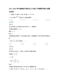 2021-2022学年福建省石狮市区九年级上学期数学期末试题及答案