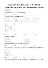 贵州省遵义市2022-2023学年八年级下学期期中数学试题（原卷版+解析版）