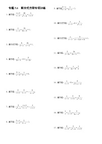 专题5.6 解分式方程专项训练（30道）（举一反三）（学生版） 2022年七年级数学下册举一反三系列（浙教版）