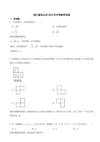 四川省凉山州2023年中考数学试题（附真题解析）