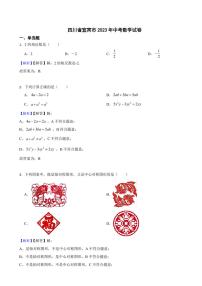 四川省宜宾市2023年中考数学试题（附真题解析）