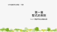 北师大版七年级下册第一章   整式的乘除6 完全平方公式课前预习课件ppt