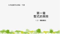 数学七年级下册2 幂的乘方与积的乘方图片课件ppt