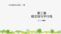 初中第二章 相交线与平行线1 两条直线的位置关系背景图ppt课件