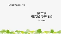 初中第二章 相交线与平行线1 两条直线的位置关系背景图ppt课件