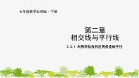 北师大版七年级下册2 探索直线平行的条件课堂教学课件ppt