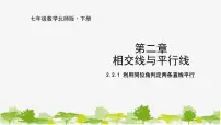 北师大版七年级下册2 探索直线平行的条件课堂教学课件ppt