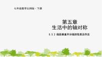 初中数学3 简单的轴对称图形背景图ppt课件