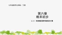 初中数学北师大版七年级下册3 等可能事件的概率集体备课课件ppt