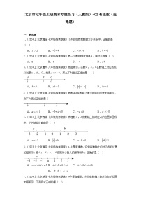 北京市七年级上册期末专题练习（人教版）-02有理数（选择题）