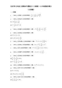 北京市七年级上册期末专题练习（人教版）-10有理数的乘方（计算题）