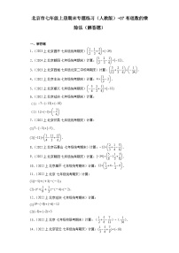 北京市七年级上册期末专题练习（人教版）-07有理数的乘除法（解答题）