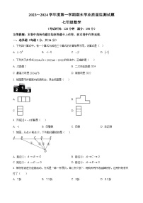 江苏省扬州市高邮市2023-2024学年七年级上学期期末数学试题（原卷版+解析版）