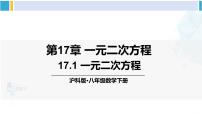 初中数学沪科版八年级下册17.1 一元二次方程备课ppt课件