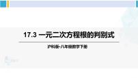 沪科版八年级下册17.1 一元二次方程示范课ppt课件