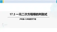 沪科版八年级下册17.1 一元二次方程示范课ppt课件