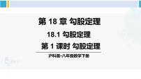 初中沪科版18.1 勾股定理示范课ppt课件