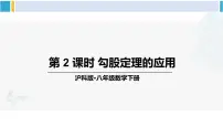 数学八年级下册18.1 勾股定理图片课件ppt