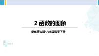 华师大版八年级下册2. 函数的图象多媒体教学ppt课件