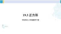 数学八年级下册第19章 矩形、菱形与正方形19.3 正方形教学演示课件ppt