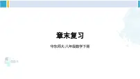 数学八年级下册19.3 正方形复习课件ppt