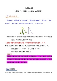 中考数学几何模型专项复习 模型24 勾股定理——风吹树折模型-（原卷版+解析）