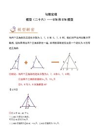 中考数学几何模型专项复习 模型26 勾股定理——378和578模型-（原卷版+解析）