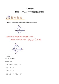 中考数学几何模型专项复习 模型28 勾股定理——垂美四边形模型-（原卷版+解析）