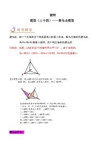 中考数学几何模型专项复习 模型34 旋转——费马点模型-（原卷版+解析）