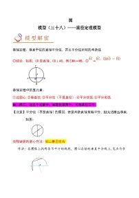 中考数学几何模型专项复习 模型38 圆——垂径定理模型-（原卷版+解析）