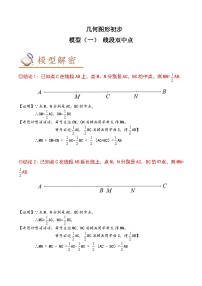 中考数学几何模型专项复习 模型01 几何图形初步——线段双中点-（原卷版+解析）