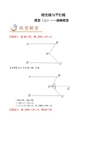 中考数学几何模型专项复习 模型03 相交线与平行线——猪蹄模型-（原卷版+解析）