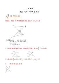 中考数学几何模型专项复习 模型06 三角形——8字模型-（原卷版+解析）