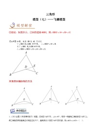 中考数学几何模型专项复习 模型07 三角形——飞镖模型-（原卷版+解析）