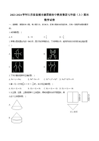 2023-2024学年江苏省盐城市康居路初中教育集团七年级（上）期末数学试卷（含解析）