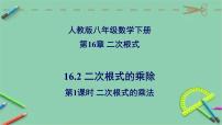 人教版八年级下册16.2 二次根式的乘除教课课件ppt