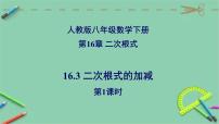 数学八年级下册16.3 二次根式的加减图片ppt课件