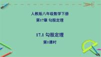 初中数学人教版八年级下册17.1 勾股定理课堂教学课件ppt