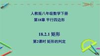 人教版八年级下册第十八章 平行四边形18.2 特殊的平行四边形18.2.1 矩形图片课件ppt