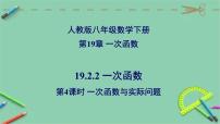 八年级下册19.2.2 一次函数课文配套课件ppt