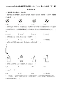 吉林省松原市前郭一中、三中、蒙中2023-2024学年七年级上学期期末数学试题（原卷版+解析版）