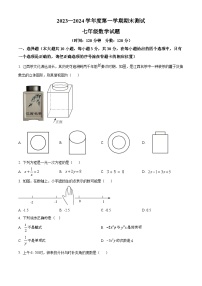 山东省菏泽市东明县2023-2024学年上学期七年级数学期末试题（原卷版+解析版）