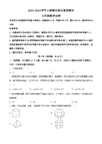 四川省绵阳市2023-2024学年七年级上学期期末数学试题（原卷版+解析版）