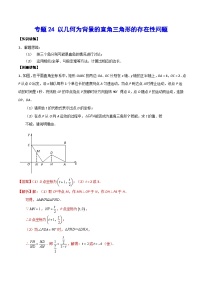 专题24 以几何为背景的直角三角形的存在性问题-2024年中考数学重难点专项突破（全国通用）