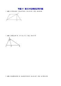 专题01 截长补短模型证明问题(基础训练)-2024年中考数学重难点专项突破（全国通用）