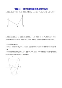 专题03 一线三垂直模型构造全等三角形(提升训练)-2024年中考数学重难点专项突破（全国通用）